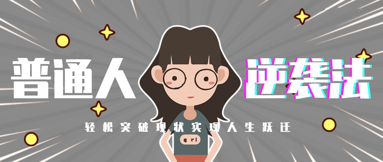 价值2980元综合+人生起飞：半年平台一哥的自述+从无到有如何逆袭