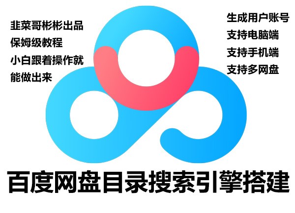 百度网盘目录树，搭建一个只能看不能下载的百度网盘目录【视频教程+源码】（价值100元）