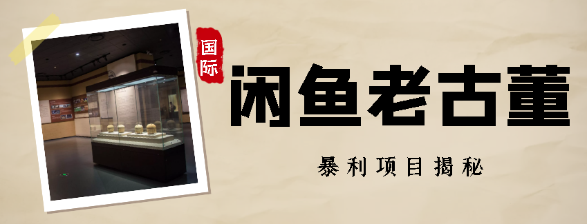 闲鱼老古董暴利项目揭秘