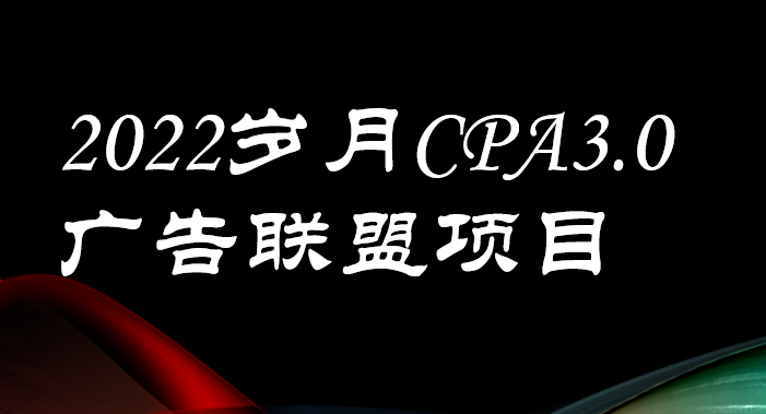 【高端精品】外面卖1280的岁月CPA-3.0广告联盟项目