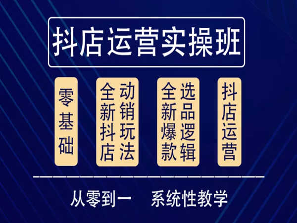 他创传媒-抖音小店系统运营实操课