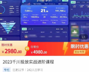 左学电商·2023千川投放实战进阶课程，​了解千川投放方法，拥有专业投放思维