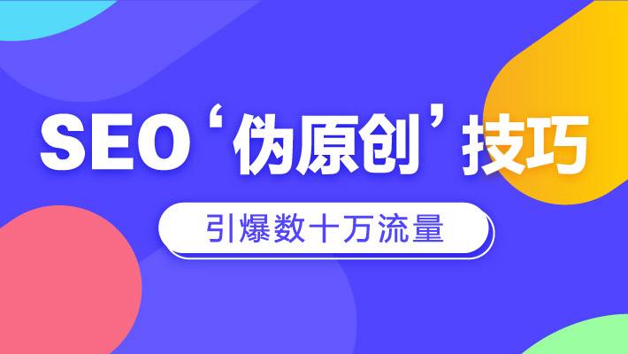 零基础搭建一个属于你自己的SEO伪原创工具：适合自媒体人或站长