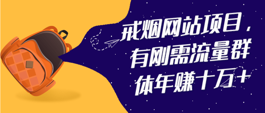 戒烟网站项目，有刚需流量群体年赚十万+