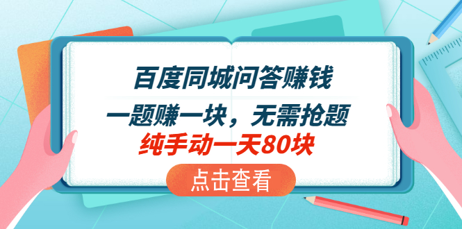 【高端精品】百度同城问答项目：一题一块，无需抢题实测纯手动日入80(附赠搜题器+安卓投屏工具+截图转文字工具)