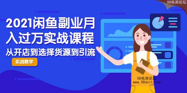 闲鱼月入过万的副业课程，掌握闲鱼电商所需的各项技能