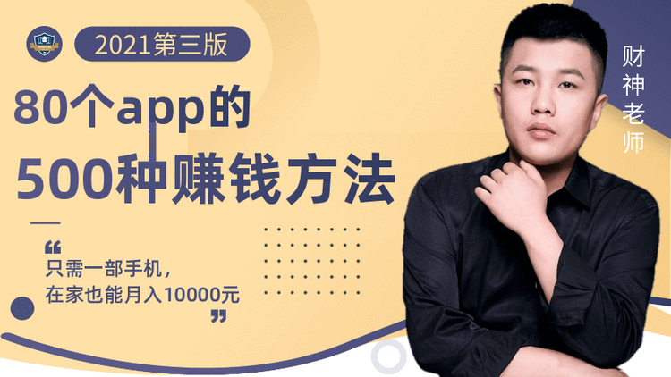 80个手机app的500种赚钱攻略，一部手机月入过万！【即学即赚】