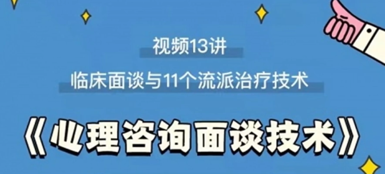 心理咨询面谈技术课理论讲授+案例实录+解释点评视频链接