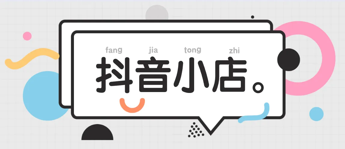 外面卖3000的抖音小店无货源玩法及开店运营