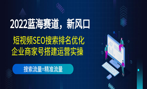 窦异-抖音seo搜索排名优化)短视频SEO搜索排名优化实战课程+企业号商家号搭建运营实操链接：