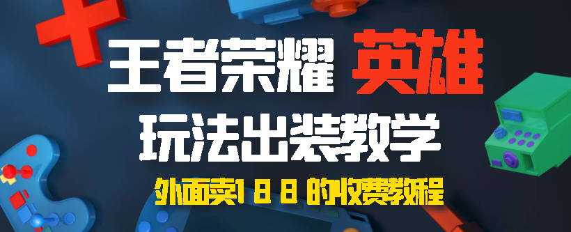 外面买188王者荣耀23个热门英雄付费教学 满满的干货！
