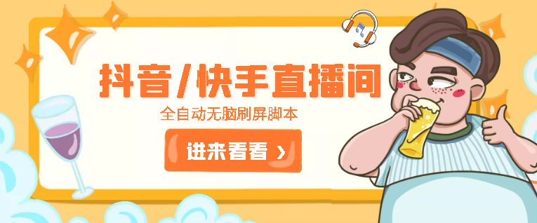 【引流神器】抖音 快手 直播间全自动刷屏脚本[永久脚本 + 使用教程]