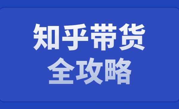 知乎带货全功略【全套详细教程】