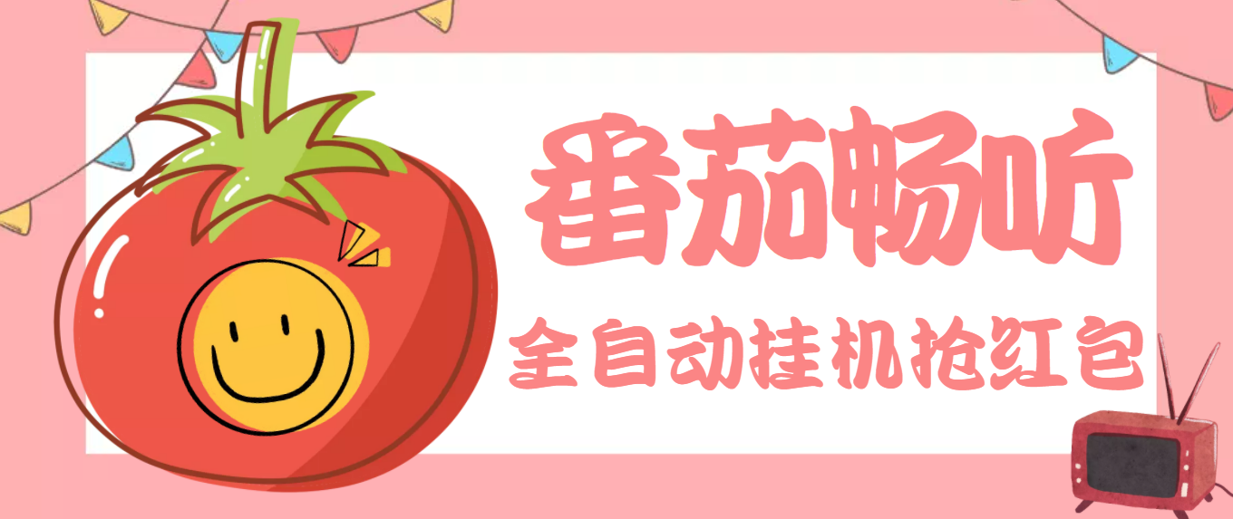 【高端精品】最新番茄抢**全自动*机脚本，单窗口可6开一天15+【永久脚本+详细教程】