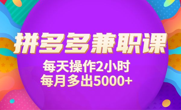 拼夕夕兼职，每天操作2小时，每月多出5000+