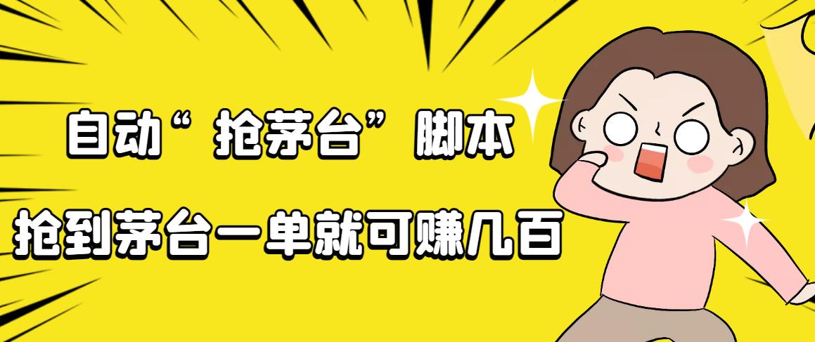 【高端精品】外面收费888的自动抢茅台脚本，一单轻松赚几百起