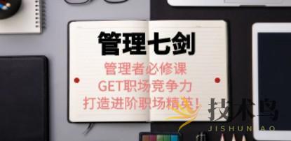 《管理七剑》管理者必修课：GET职场竞争力，打造进阶职场精英！