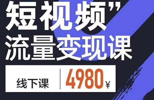 2022参哥·短视频私域流量变现课，学成即可上路，抓住时代的红利