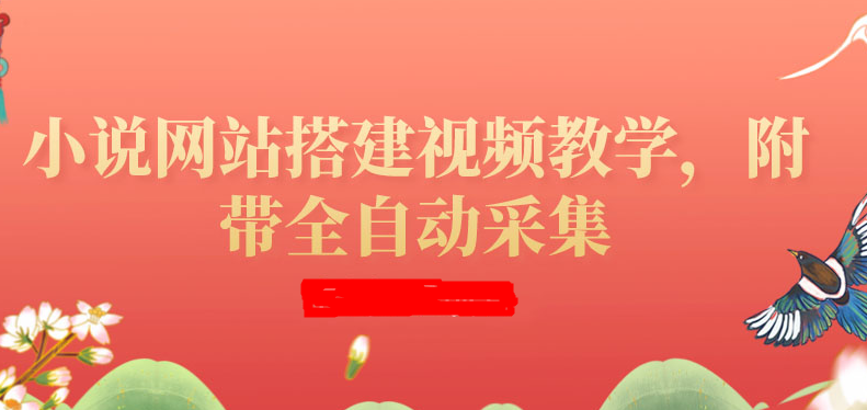 搭建一个小说网站：附带全自动采集 流量来得快、变现容易（搭建教程+源码)