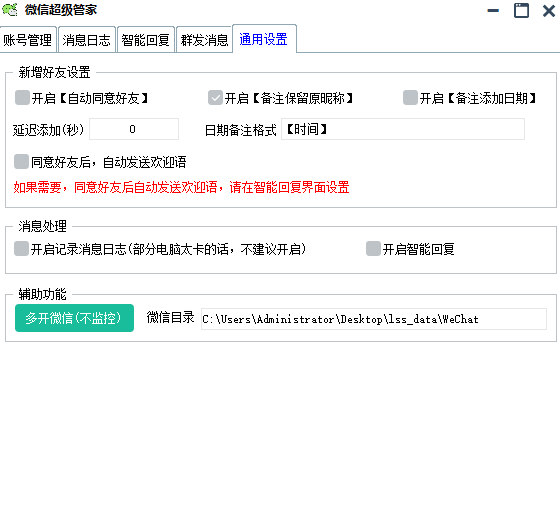 微信超级管家：自动回复+好友计数+群发+导出+多开等