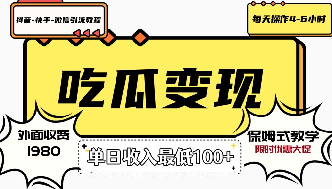 外面收费1980的引流吃瓜项目本人原创0到1，每日引流300+月入1万+【抖音引流+快手引流+微信引流】