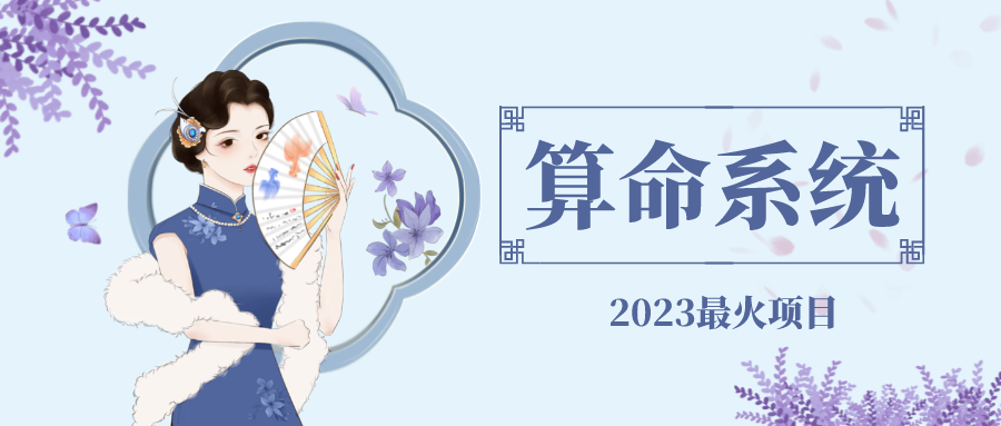 外面卖1888的2023最火算命测算系统【源码+教程】