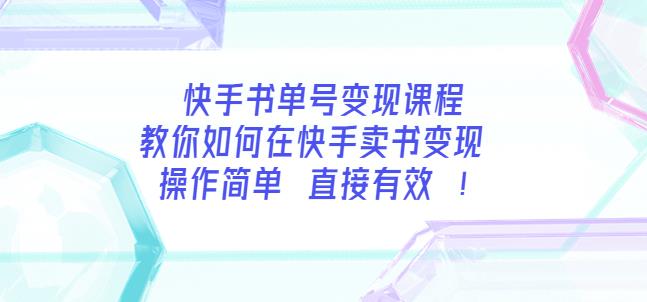 快手书单号变现课程：教你如何在快手卖书变现操作简单每月多收入3000+