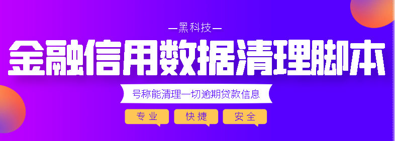 外面卖5888的金融信用大数据清理脚本，号称能清理一切逾期贷款信息