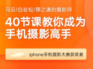 明星御用摄影师40节课教你成为手机摄影高手