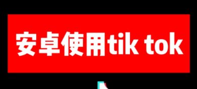 安卓免root不拔卡国内使用Tik Tok（抖音国际版）教程