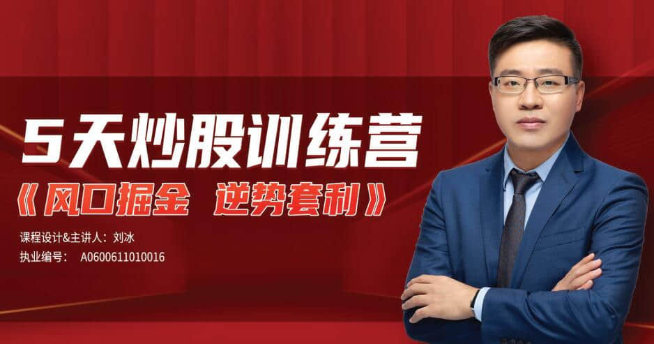 刘冰·逆势套利5天炒股训练营