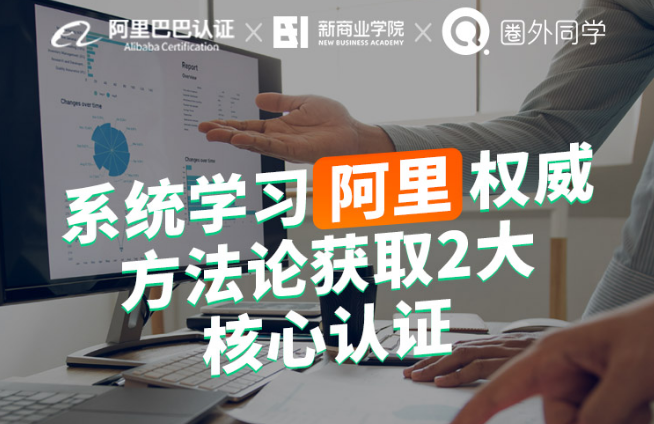 《阿里商业数据分析师企业实训项目》升职加薪，赢得老板赏识！