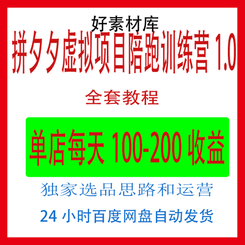 《拼夕夕虚拟项目陪跑训练营1.0》单店每天100-200收益 独家选品思路和运营