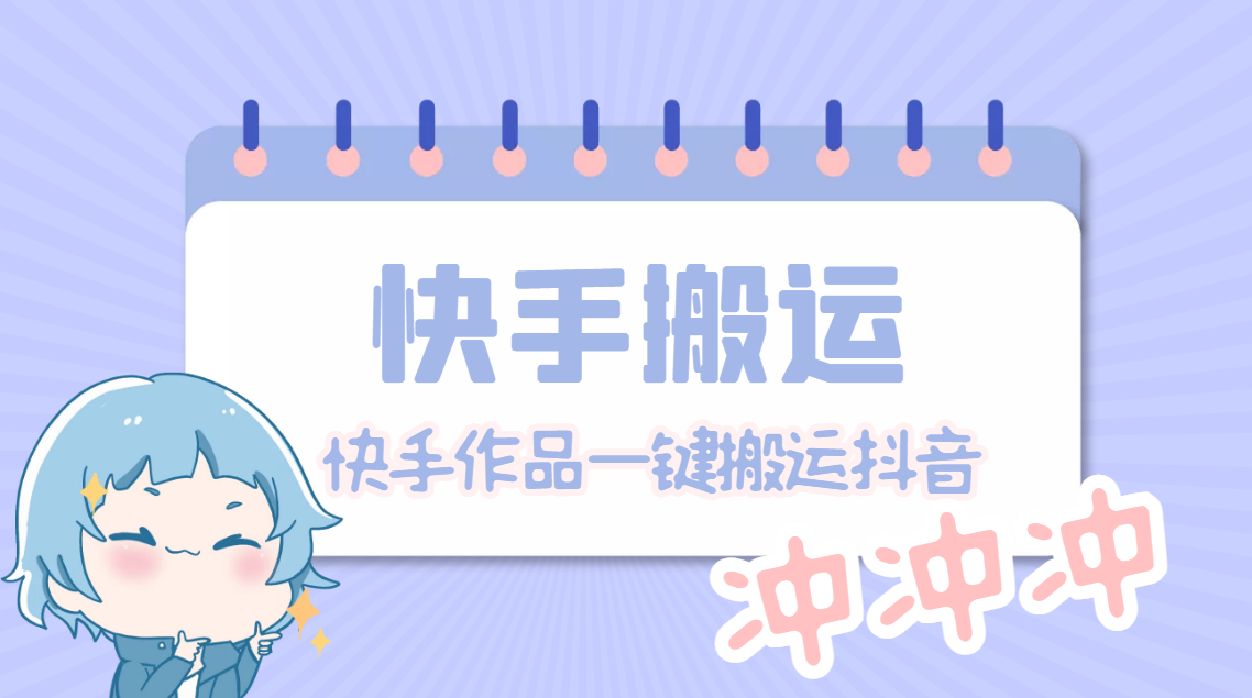 【搬运必备】最新快手搬运抖音作品脚本，实时监控一键搬运轻松原创【永久版脚本】