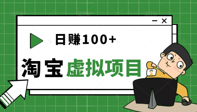 踏踏实实每天赚个100+能躺着温饱的淘宝虚拟项目