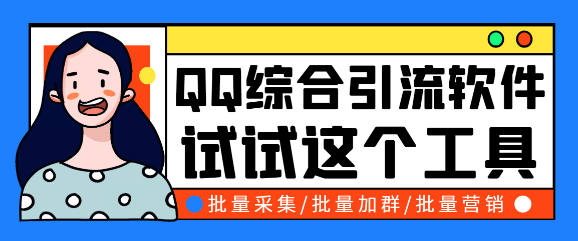 小蛮虎QQ综合营销脚本，最全的QQ引流脚本【破解永久版+详细操作教程】