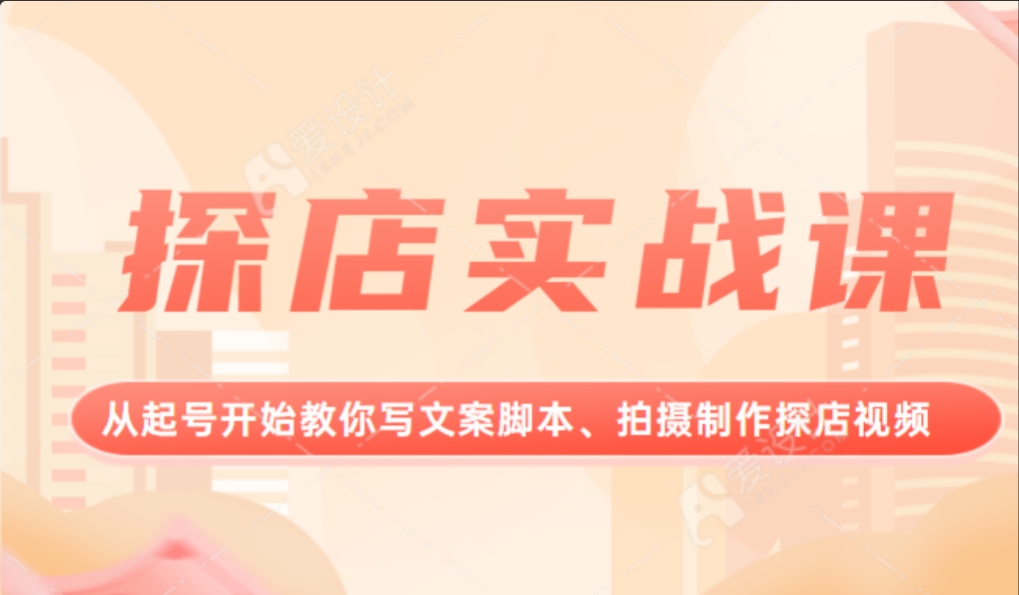 探店实战课，从起号开始教你写文案脚本、拍摄制作探店视频