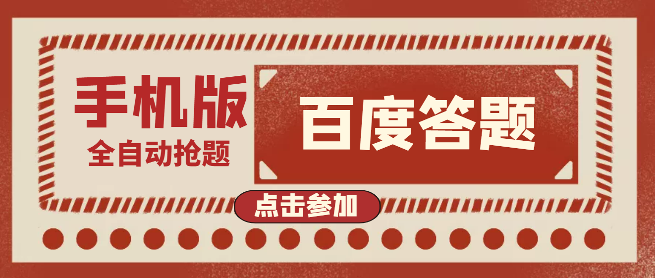 【高端精品】最新版百度答题手机版脚本，半自动脚本（全自动辅助抢题，手动答题）