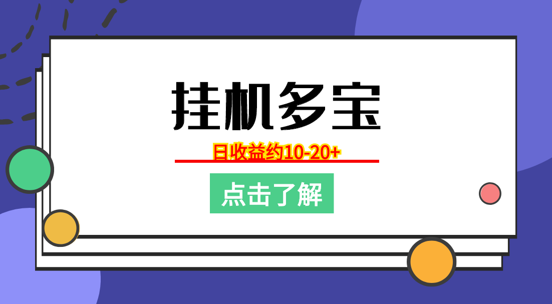 轻抖轻草多平台优质*机脚本，*机多宝日入10-20+