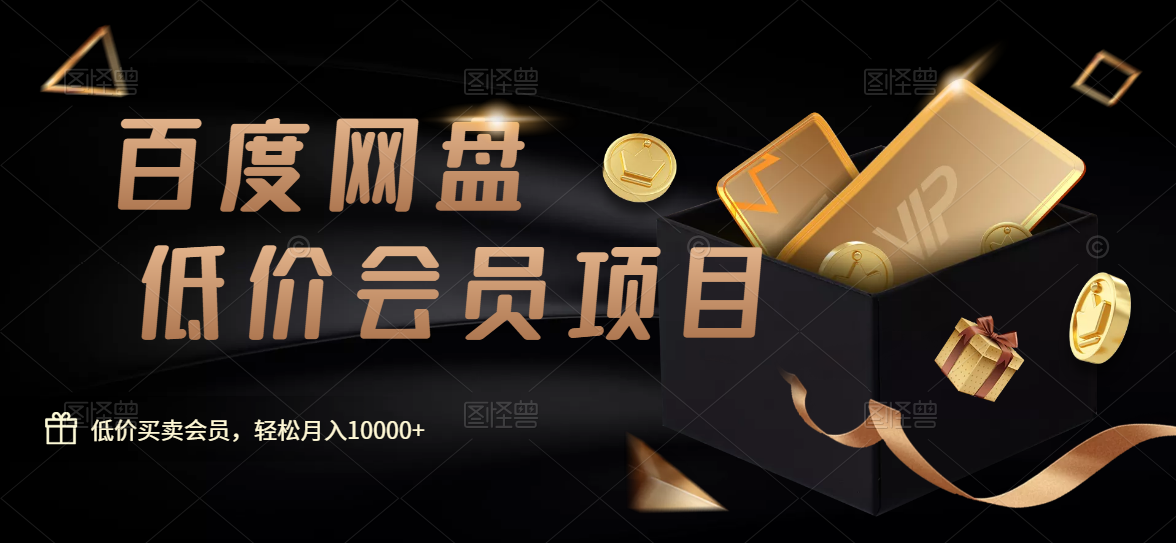 百度网盘低价会员项目，轻松月入10000+