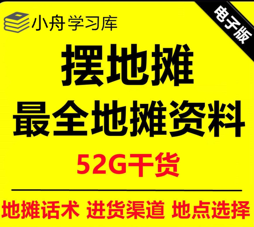 全国各地行业小本摆地摊教程创业夜市顺口溜选址经验教程课
