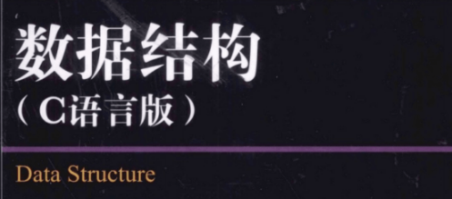 C语言数据结构零基础视频教程在线学习编程教学