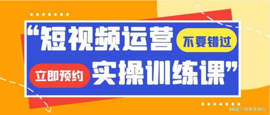 爆款短视频运营课，新手学完可独立制作爆款短视频（价值1980元）
