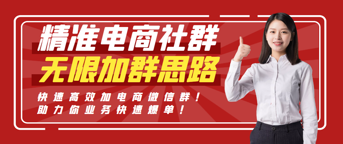 免费无限加精准电商微信群，适合做电商需要获客的人群（高质量高活跃）