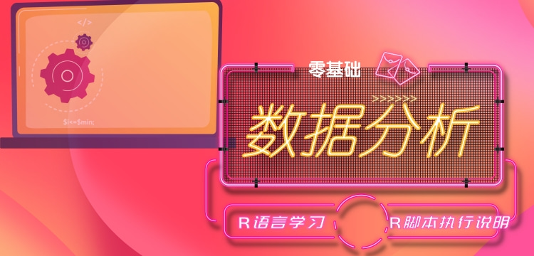 从零学可视化数据分析师教程， R中帮助命令使用及R脚本执行说明