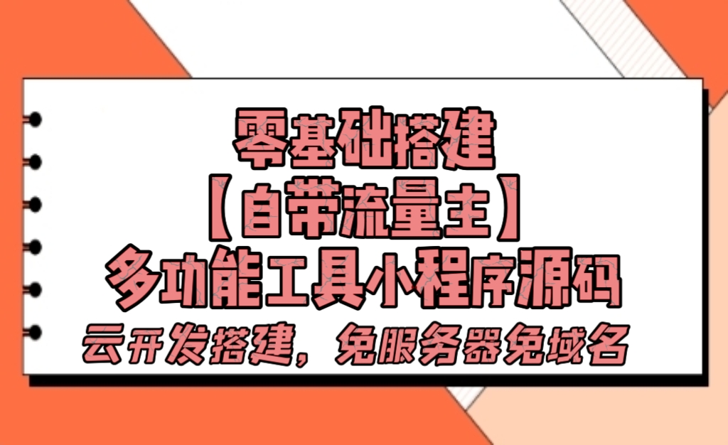 零基础搭建多功能工具箱组合微信小程序【免服务器免域名】