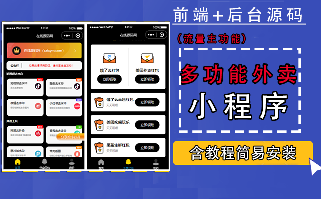 带外卖CPS多功能工具箱微信小程序源码，支持多种流量主，实现躺赚【零基础免服务器免源码搭建】