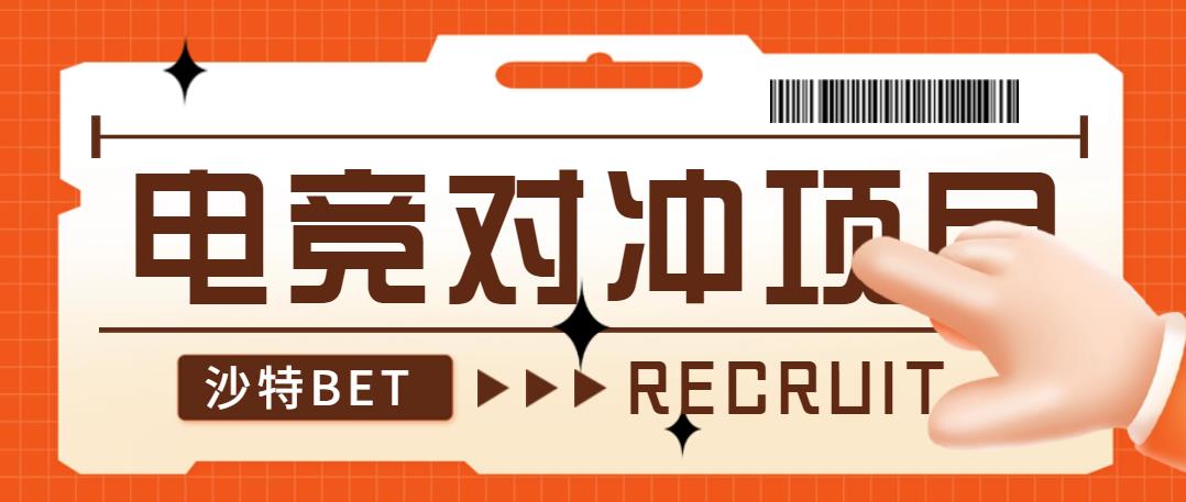 【高端精品】 （电竞BET沙巴版）最新最稳电竞对冲自动*机项目，号称单机轻松500+  【*机脚本+详细教程】
