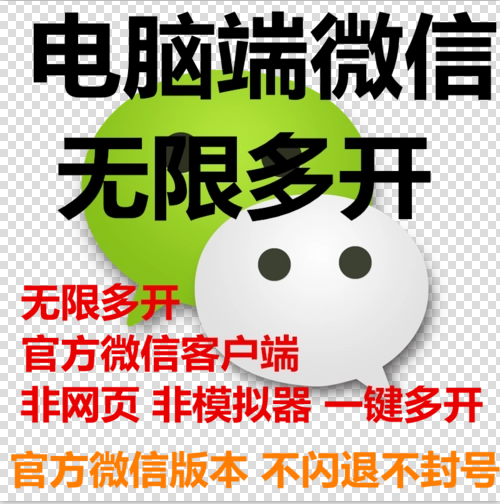 电脑端微信一键无限多开，官方最新版本微信不闪退不封号，支持企业微信