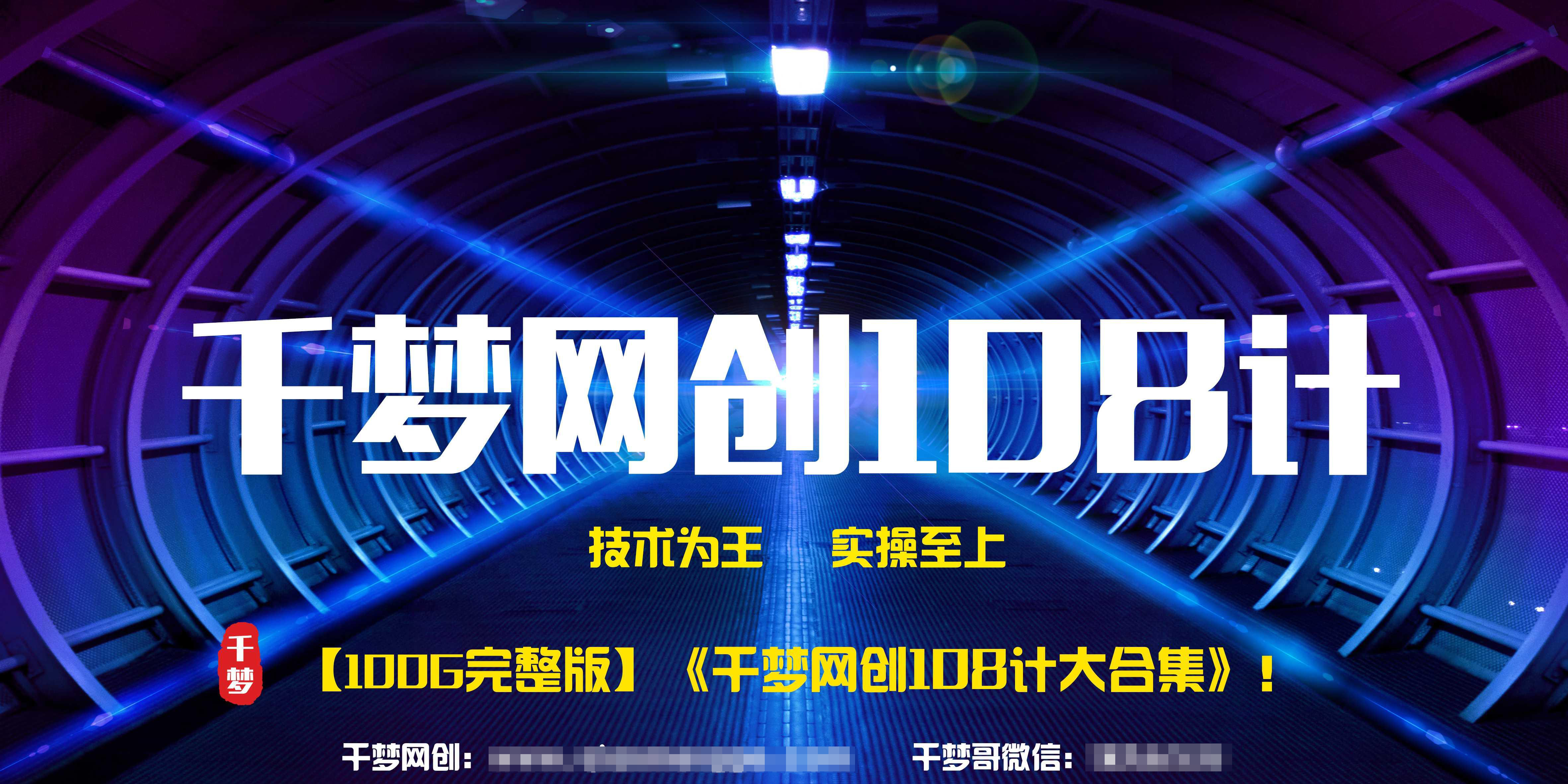 《千梦网赚108计》 100GB大合集无删减版